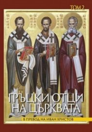 Гръцки отци на църквата Т. 2