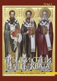 Гръцки отци на църквата Т. 2