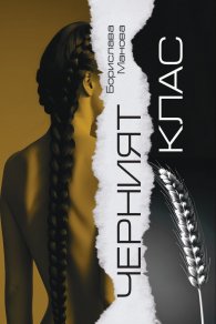 Черният клас