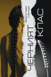 Черният клас