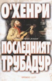 Последният трубадур. Сборник разкази