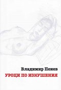 Уроци по изкушения
