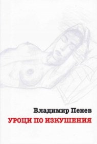 Уроци по изкушения