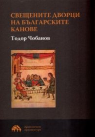 Свещените дворци на българските канове