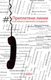Преплетени линии - 20 истории от миналото за бъдещето
