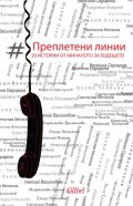 Преплетени линии - 20 истории от миналото за бъдещето