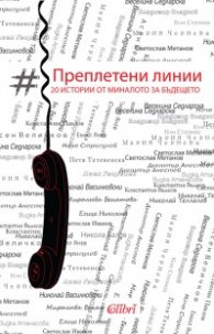Преплетени линии - 20 истории от миналото за бъдещето