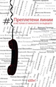 Преплетени линии - 20 истории от миналото за бъдещето