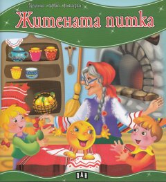 Житената питка/ Моята първа приказка