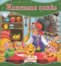 Житената питка/ Моята първа приказка