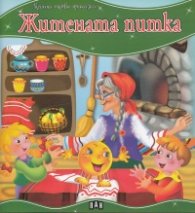 Житената питка/ Моята първа приказка