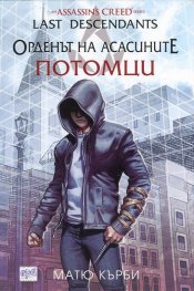 Орденът на асасините: Потомци