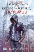 Орденът на асасините: Потомци