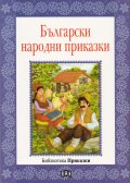 Български народни приказки