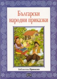 Български народни приказки