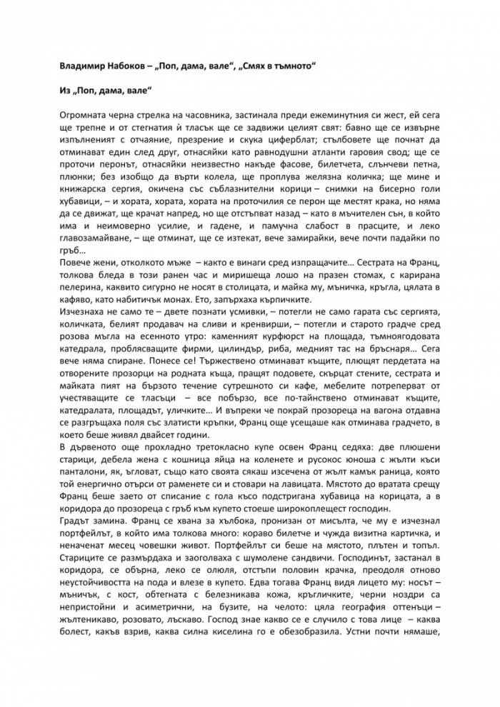 Поп, дама, вале. Смях в тъмното