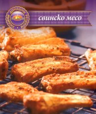 Свинско месо/ Любими домашни рецепти