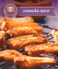 Свинско месо/ Любими домашни рецепти
