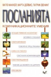 Посланията: Комуникационните умения