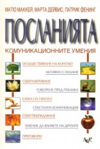 Посланията: Комуникационните умения