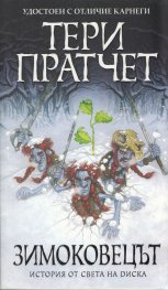 Зимоковецът