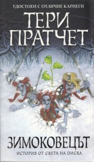 Зимоковецът
