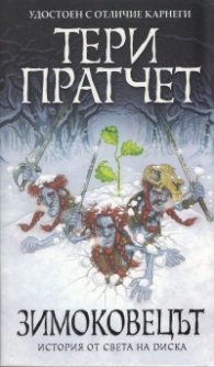 Зимоковецът