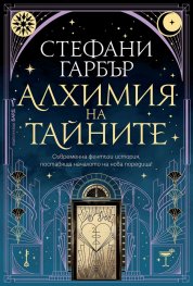 Алхимия на тайните