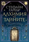 Алхимия на тайните