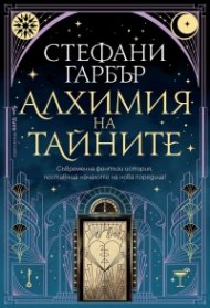Алхимия на тайните