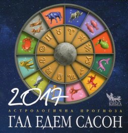 Астрологична прогноза 2017
