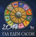 Астрологична прогноза 2017