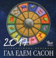 Астрологична прогноза 2017