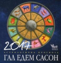 Астрологична прогноза 2017