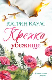 Крехко убежище Kн.1 Спароу Фолс (с цветни порезки)