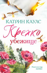 Крехко убежище Kн.1 Спароу Фолс (с цветни порезки)