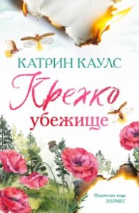 Крехко убежище Kн.1 Спароу Фолс (с цветни порезки)