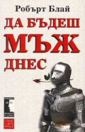 Да бъдеш мъж днес