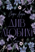 Див любим Кн.3 Безпощадни по рождение (с цветни порезки)