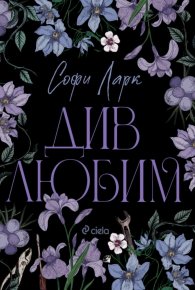 Див любим Кн.3 Безпощадни по рождение (с цветни порезки)