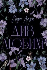 Див любим Кн.3 Безпощадни по рождение (с цветни порезки)