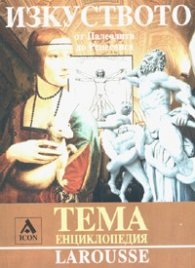 Изкуството от Палеолита до Ренесанса /  Тема енциклопедия