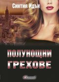Полунощни грехове Кн.2 от трилогията "Полунощ"