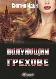 Полунощни грехове Кн.2 от трилогията "Полунощ"