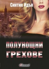 Полунощни грехове Кн.2 от трилогията "Полунощ"
