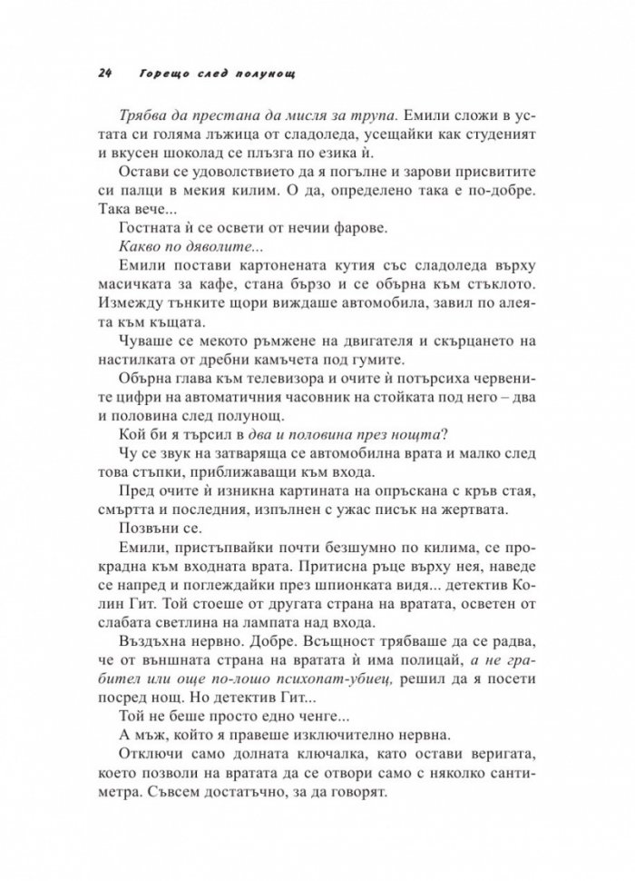 Полунощни грехове Кн.2 от трилогията "Полунощ"