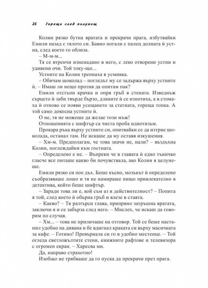 Полунощни грехове Кн.2 от трилогията "Полунощ"