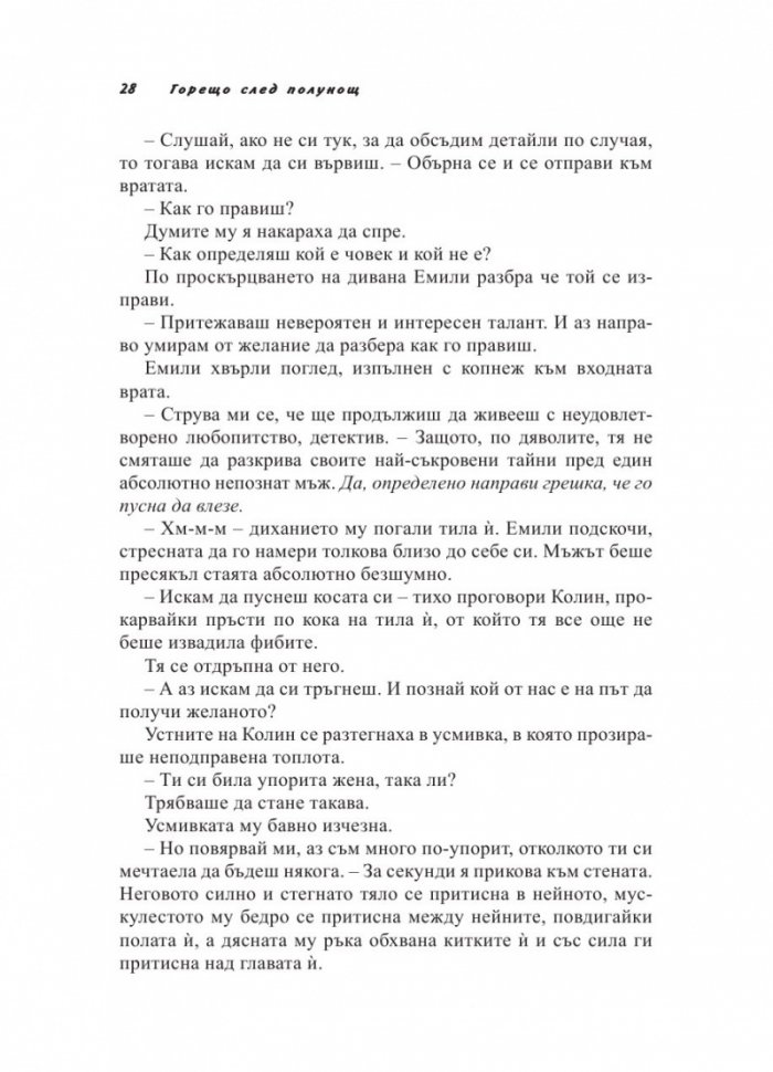 Полунощни грехове Кн.2 от трилогията "Полунощ"
