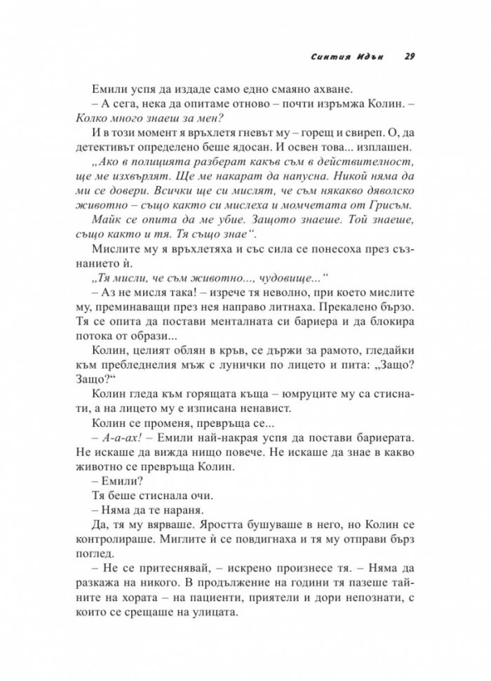 Полунощни грехове Кн.2 от трилогията "Полунощ"