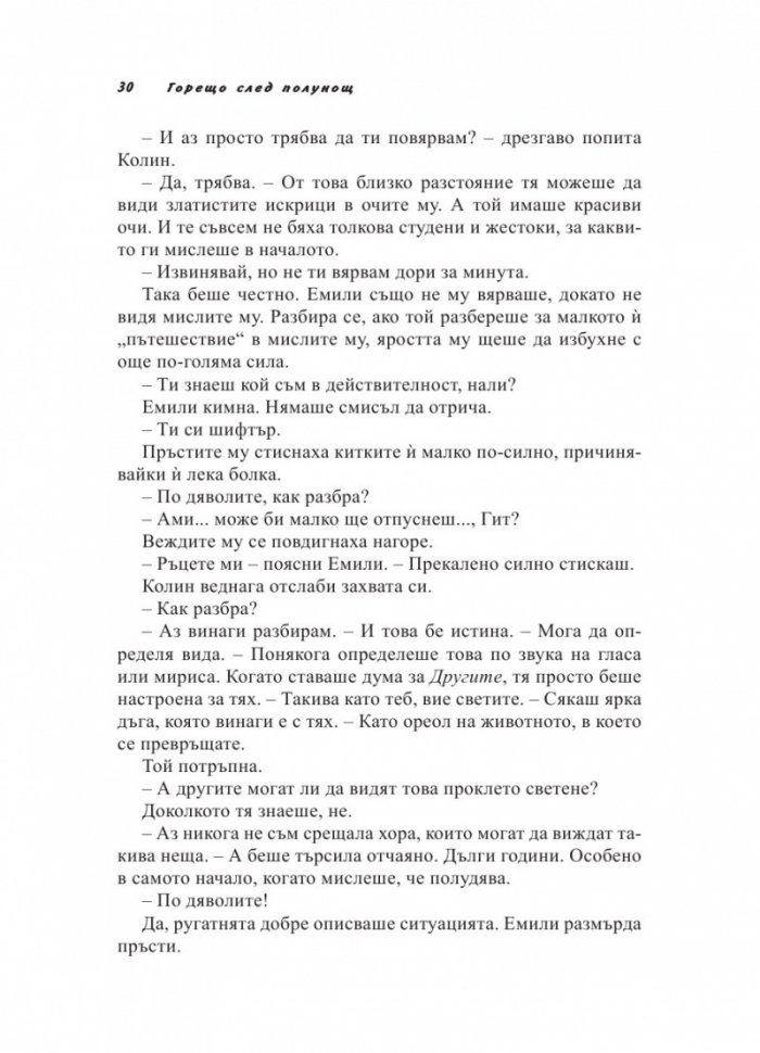 Полунощни грехове Кн.2 от трилогията "Полунощ"